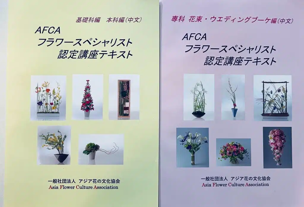 日本AFCA亞洲花藝文化協會師資證照課程
